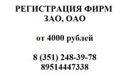 РЕГИСТРАЦИЯ и ЛИКВИДАЦИЯ ФИРМ ЧЕЛЯБИНСК - ООО,  ЗАО,  ИП – 248-39-78