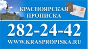 Пропишу   в   Красноярске