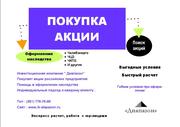 покупаем акции Челябинск   Покупка акций в Челябинске