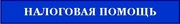 Налоговая помощь