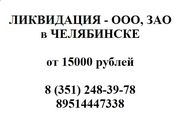 ЛИКВИДАЦИЯ ФИРМ ЧЕЛЯБИНСК – 248-39-78