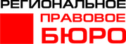РЕГИОНАЛЬНОЕ ПРАВОВОЕ БЮРО