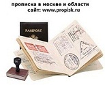 Прописка в Москве и Московской области не дорого!