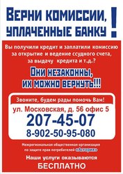 Бесплатно вернем комиссии банков!