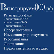 РЕГИСТРАЦИЯ ФИРМ (ООО,  ИП)