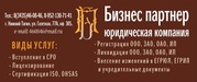 Допуск СРО для Строителей,  Проектировщиков,  Изыскателей,  МЧС