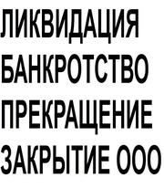 Ликвидaция,  бaнкротство,  зaкрытие ООО,  прекращение ИП