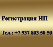 Регистрация Индивидуальных предпринимателей