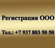 Регистрация ООО