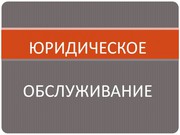 Абонентское юридическое обслуживание