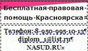 Юрист и юридические услуги в Красноярске