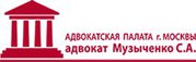 Услуги адвоката,  юриста Музыченко С. А.