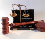 Юридические услуги от Правовед 56