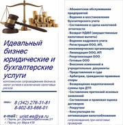 Юридические  и бухгалтерские услуги для физических и юридических лиц