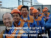 Оформлять иностранцев - выгодней у нас!