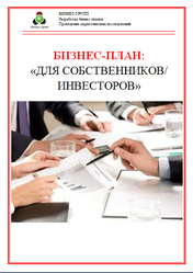 Разработка бизнес-планов для получения субсидий,  грантов,  кредита в ба