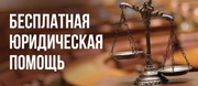 Бесплатная Юридическая консультация