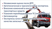 Автоэкспертиза.Оценка авто после ДТП 