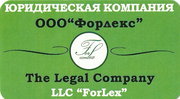 Юридическая компания ФОРЛЕКС